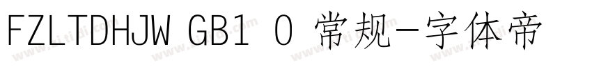 FZLTDHJW GB1 0 常规字体转换